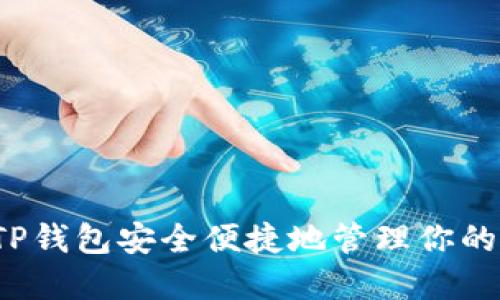 如何使用TP钱包安全便捷地管理你的数字资产？