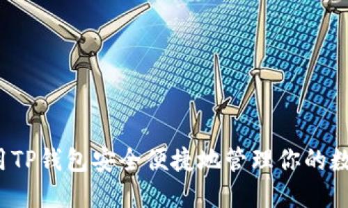 如何使用TP钱包安全便捷地管理你的数字资产？
