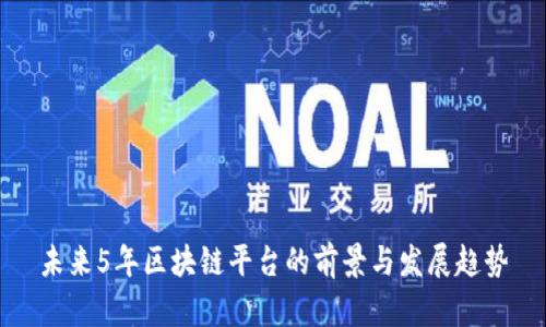 未来5年区块链平台的前景与发展趋势
