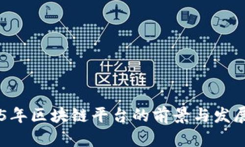 未来5年区块链平台的前景与发展趋势