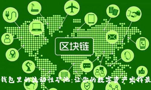 :
探秘TP钱包里的流动性矿池：让你的数字资产发挥最大价值