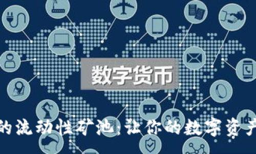 :
探秘TP钱包里的流动性矿池：让你的数字资产发挥最大价值