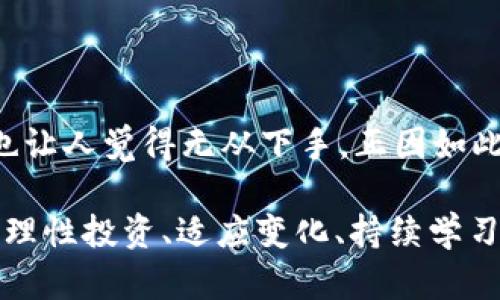   AG区块链厅：揭秘那些你不知道的平台 / 

 guanjianci 区块链平台, AG区块链, 数字资产, 加密货币 /guanjianci 

 引言 

在数字经济高速发展的今天，区块链技术作为一种颠覆性的创新技术，正在不断改变我们的生活和商业模式。在这一背景下，AG区块链厅作为一个集成多种区块链平台的聚集地，吸引了不少用户与投资者。那么，AG区块链厅究竟有哪些平台呢？本文将带你深入了解这一主题，同时探讨为何人们对这些平台如此关注，甚至是为了寻找那些可能被忽略的机会。


 区块链概述 

首先，我们需要明白区块链的基本概念。简而言之，区块链是一种分布式账本技术，它可以安全地记录交易同时防止数据篡改。这项技术为金融、供应链、医疗等多个领域带来了革命性的变化。那么，为什么我们会如此重视它呢？难道这只是科技工作的结果，还是它背后有更深层次的意义？

在过去的几年中，我们见证了比特币、以太坊等加密货币的崛起。这些数字资产不仅仅是一种投资工具，更是一种新的价值交换方式。你是不是也曾因为朋友的推荐而对加密货币心生向往呢？


 AG区块链厅的背景 

AG区块链厅不仅是一个信息交流平台，更是各类区块链项目和投资者沟通的桥梁。它汇集了大量关于区块链的最新资讯、市场动态和各类平台。这不仅仅是一个简单的交易所，而是一个生态系统，连接着开发者、投资者和用户。那么，这样的平台到底有哪些优势呢？

在AG区块链厅，你可以轻松找到各种优质的区块链项目，无论是新兴的初创公司，还是成熟的市场领导者。是否曾想过，在这样一个纷繁复杂的市场中，如何才能找到真正值得信赖的平台？AG区块链厅提供的资讯和分析，或许能为你的投资决策提供辅助。


 AG区块链厅的主要平台 

在AG区块链厅中，众多平台如雨后春笋般涌现。那么，这些平台具体提供了什么服务呢？

1. **交易所**: 交易所是用户进行加密货币交易的地方。常见的如比特币交易所、以太坊交易所等，用户可以在此进行法币与加密货币的交换。

2. **钱包服务**: 钱包是存储加密资产的重要工具。有些平台提供热钱包服务（在线），而有些则提供冷钱包（离线）。你是否曾担心过存储加密货币的安全性？

3. **去中心化金融（DeFi）**: DeFi项目允许用户借贷、交易、投资，而无需通过传统金融机构。这种创新的金融模式，正逐渐吸引越来越多的投资者前来参与。

4. **教育和培训**: 许多平台还提供关于区块链技术和加密货币的课程，帮助用户掌握更多知识。在这个快速变化的市场中，你是否感到困惑，甚至是落后于人？

5. **NFT与数字艺术**: 随着NFT的兴起，越来越多的平台开始支持数字艺术的创建与交易。无论是游戏、音乐，还是艺术，区块链技术的应用正在不断拓展。

通过以上分析，我们可以看到AG区块链厅与众不同之处。它不仅能提供各种平台的对比与选择，还能帮助用户更好地理解和参与到区块链的发展中。


 用户体验与反馈 

用户体验是任何平台生存与发展的关键。在AG区块链厅，你能够实时了解到用户对各大平台的反馈。平台的安全性、交易速度、客服质量等，都是用户关注的焦点。那么，你是否在选择平台时认真考虑过这些因素？

许多用户分享了一些积极的体验，比如便捷的注册流程、友好的用户界面、及时的客服响应等。然而，偶尔也会有一些负面的反馈，尤其是关于平台的安全性和流动性问题。面对这样的现象，我们是否应该更加谨慎，认真甄别信息？

目前，大部分区块链平台都在努力提升用户体验，通过用户反馈不断自身。你有没有想过，在如此多的平台中，哪个才是真正为用户着想的？选择一个令人满意的平台，不仅是对自身资产的保护，也是对个人投资能力的挑战。


 未来展望 

区块链技术的发展仍在加速，AG区块链厅作为一个创新的平台，未来将可能承担更多责任与使命。随着市场的不断成熟，用户的需求也在不断变化。那么，AG区块链厅将如何适应这些变化？

未来，我们或许会看到AG区块链厅与更多项目、平台的合作，构建更加全面的生态体系。同时，它也可能会开设更多功能，以满足用户的多样化需求。对此，你有什么期待？

此外，区块链的合规化也将是一个重要的发展方向。随着各国政府对加密货币的监管政策愈发严格，AG区块链厅是否会成为一个合规性学习与交流的窗口呢？

无论如何，AG区块链厅都将作为连接用户与区块链项目的重要桥梁，助力每一位用户在这条去中心化的道路上找到自己的位置。


 结论 

在探索AG区块链厅的过程中，我们发现了一个充满机遇与挑战的世界。从各种平台的多样性、到用户的真实体验，这一切都让人倍感兴奋。然而，海量的信息和选择也让人觉得无从下手。正因如此，我们需要更深入的分析和反思，才能在这个快速变化的市场中找到合适的生存之道。

你是不是也曾希望能有一个明确的指南，让你在选择平台时更加轻松？希望本文能给你带来启发与帮助，让你在区块链的旅途中走得更加稳健。无论未来如何变化，理性投资、适应变化、持续学习，都是保持竞争力的关键。欢迎进一步讨论，也期待你的分享与见解！
