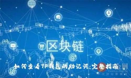 如何查看TP钱包的助记词：完整指南