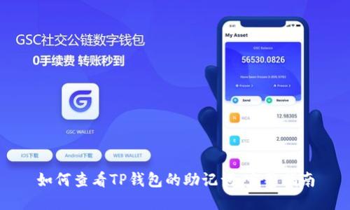 如何查看TP钱包的助记词：完整指南