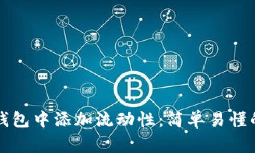如何在TP钱包中添加流动性：简单易懂的操作指南