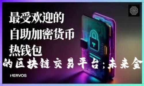 探索无中心的区块链交易平台：未来金融的颠覆者