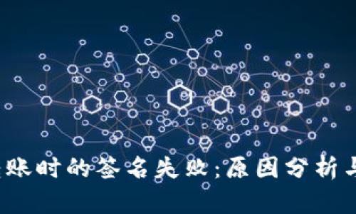  TP钱包转账时的签名失败：原因分析与解决方案