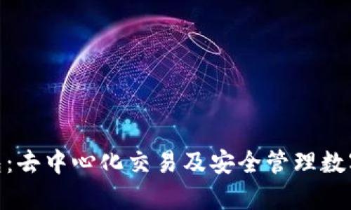 Uniswap和TP钱包：去中心化交易及安全管理数字资产的最佳组合