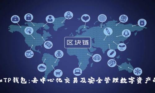 Uniswap和TP钱包：去中心化交易及安全管理数字资产的最佳组合