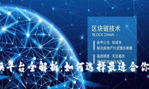2023年区块链转换平台全解析：如何选择最适合你的加密货币交易所