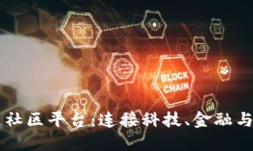 探索3C区块链社区平台：连接科技、金融与创新的新世界