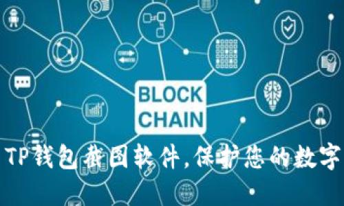 如何使用TP钱包截图软件，保护您的数字资产隐私