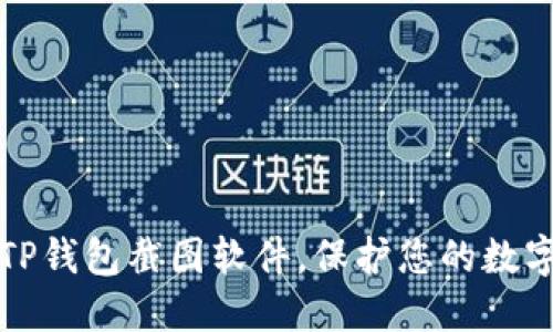 如何使用TP钱包截图软件，保护您的数字资产隐私