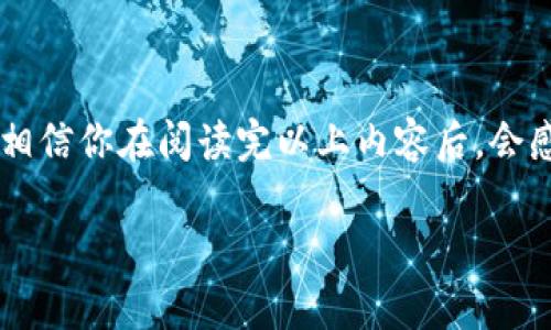    如何删除TP钱包中的观察钱包？详细步骤与技巧  / 

 guanjianci  TP钱包, 删除观察钱包, 钱包管理, 数字资产  /guanjianci 

 引言 
 在数字货币的世界里，钱包是我们管理资产的重要工具。而在使用TP钱包时，我们可能会添加一些观察钱包来随时跟踪其他钱包的动态。然而，随着时间的推移，这些观察钱包可能会变得多余，甚至让我们的钱包界面显得杂乱无章。你是不是也有这样的困扰？如果是的话，那么下面将为你详细介绍如何删除TP钱包中的观察钱包，让你的钱包管理变得清晰而高效。

 什么是观察钱包？ 
 观察钱包是一种便捷的功能，让用户能够实时关注其他钱包的资产变动。比如你想要观察某个项目的团队钱包，或是某个公开账户的资产动态，观察钱包可以很方便地提供这些信息。通过观察钱包，你可以随时掌握这些钱包的交易情况，而无需直接控制该钱包的资产。你是否曾因想了解某个钱包的动态而添加了观察钱包，却又因为管理烦琐想要删除它们呢？

 为什么需要删除观察钱包？ 
 对于大多数用户来说，随着观察钱包数量的增加，钱包界面难免会变得复杂，使用体验也会受到影响。以下是几种可能的原因，为什么你可能需要删除一些观察钱包：
ul
    li **信息过载**：过多的观察钱包可能导致用户难以集中关注重要的资产。/li
    li **管理简便**：减少观察钱包数量，可以让你更容易找到需要关注的内容。/li
    li **隐私考虑**：有些观察钱包可能涉及敏感信息，删除它们有助于保护你的隐私。/li
    li **界面**：清理不必要的钱包，可以让界面看起来更加整洁美观。/li
/ul
 你是不是也觉得这样能提升你的使用体验呢？

 如何删除TP钱包中的观察钱包？ 
 接下来，我们将详细介绍如何在TP钱包中删除观察钱包。这个过程并不复杂，但为了确保用户能够顺利完成操作，我们将分步解析：

h4 步骤一：打开TP钱包 /h4
 首先，在你的设备上打开TP钱包应用，无论是安卓还是iOS版本，都可以通过点击图标进入主界面。

h4 步骤二：进入钱包管理界面 /h4
 一旦进入主界面，找到并点击右下角的“钱包”图标。在这里，你将看到你当前所有的钱包，包括观察钱包。

h4 步骤三：找到观察钱包 /h4
 在钱包管理界面，你会发现已添加的观察钱包通常会以不同的标识展示。寻找这些标识，并轻触你想要删除的观察钱包。

h4 步骤四：开始删除过程 /h4
 点击你想要删除的观察钱包后，在该钱包的详细信息界面中，寻找“删除”或“移除”选项。一般来说，这个选项会位于页面底部或右上角位置。

h4 步骤五：确认删除 /h4
 当你点击“删除”后，系统可能会弹出确认框，询问你是否真的要删除该钱包。务必确认你选择的是正确的观察钱包，这样可以避免误删。

h4 步骤六：完成删除 /h4
 确认后，该观察钱包将被成功删除，你会看到它不再出现在你的钱包列表中。这时候，你的观察钱包列表将更加简洁，让你更方便管理自己的数字资产。

 删除后的注意事项 
 删除观察钱包后，你可能会想起之前对它的关注或追踪，但别担心，TP钱包允许用户随时重新添加观察钱包。如果有需要再次关注某个钱包，只需按照添加观察钱包的步骤重新执行即可。这种灵活性充分考虑了用户的需求，给了用户更大的空间去管理自己的资产。

 其他钱包管理小技巧 
 除了删除观察钱包，TP钱包还提供了许多管理资产的小技巧，帮助用户提升自己的使用体验：
ul
    li **定期审视钱包**：定期回顾你的观察钱包和实际控制钱包，确保你在追踪的内容仍然是相关的。/li
    li **分类管理**：若使用多个钱包，可以考虑对钱包进行分类，比如将“投资钱包”与“日常使用钱包”分开放置。/li
    li **开启通知**：对于重要的观察钱包，设置交易提醒，确保在资产变动时第一时间获知。/li
    li **保持更新**：保持TP钱包更新到最新版本，可以让你体验到更流畅、更安全的服务。/li
/ul

 结语 
 在这个数字货币飞速发展的时代，钱包管理显得尤为重要。简化你的观察钱包列表，能帮助你更高效地集中精力在真正重要的资产上。你有没有试过删除观察钱包？相信你在阅读完以上内容后，会感到对钱包的管理更加得心应手。

 希望这篇文章能为你的TP钱包使用体验带来帮助！如果你在钱包管理方面还有其他问题或想法，欢迎在评论区与我们分享，我们一同探讨，共同提高！