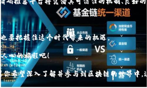 区块链邀请码推荐平台是什么？探秘未来数字经济的体验和机遇

区块链, 邀请码, 推荐平台, 数字经济/guanjianci

在科技迅速发展的今天，区块链技术作为一种新兴的应用模式，正在深刻地改变我们的生活、工作和投资方式。伴随着这一趋势，各种区块链项目如雨后春笋般涌现，而邀请码推荐平台正是其中一种新兴的参与模式。接下来，我们将深入探讨区块链邀请码推荐平台的概念、作用，以及它在当前数字经济中的地位。

什么是区块链邀请码推荐平台？

区块链邀请码推荐平台，顾名思义，是一种基于区块链技术的推荐系统。它通常涉及用户通过邀请码邀请其他用户参与某个区块链项目或平台。在区块链世界中，很多项目为了扩展用户群体，会设定邀请码制度。当用户使用邀请码注册时，原邀请码持有者和新注册用户往往可以获得一定的奖励。

这种系统不仅能够引导用户参与，还能通过推荐关系形成多层次的利益网络，从而激励更多的人加入到区块链的生态圈中。此类平台常见于数字货币交易所、去中心化金融（DeFi）项目以及各类区块链游戏中。

区块链邀请码推荐平台的运作机制

那么，区块链邀请码推荐平台具体是如何运作的呢？一般来说，这种平台采用透明且去中心化的区块链技术，确保每一个邀请码的生成、使用和奖励分配都可以被验证和追踪。这一机制确实让人感到安心，对不对？

用户在注册某区块链项目的时候，往往会被要求输入邀请码。这个邀请码可以是朋友分享的，也可以在网络上寻找到。在成功注册后，老用户和新用户可能会获得平台代币、交易手续费折扣等各种奖励。此外，一些平台还设立了激励机制，比如更加复杂的分层奖励系统，使得用户在推荐更多人加入后，可以获得更高的收益。

区块链邀请码推荐平台的优势

那么，使用区块链邀请码推荐平台有什么好处呢？首先，该平台能够激励用户主动参与。在传统的推广模式中，许多潜在用户可能对项目缺乏足够的信任，而邀请码机制能够通过朋友或社群的推荐来增强信心。

其次，通过区块链技术的去中心化特性，用户的收益和奖励透明可追踪，减少了诈骗和虚假信息的可能性。这样一来，用户是否愿意参与就变得尤为重要，你是否会因为这种透明性而感到更加安心呢？

最后，邀请码推荐平台能够有效地降低市场推广的成本。当用户通过自己的社交网络进行推广时，平台不再需要大量的广告费，这样的平台营运成本显著降低，用户也能从中受益。

如何选择好的区块链邀请码推荐平台？

面对此类平台，用户可能会感到困惑，选择一个好的区块链邀请码推荐平台可能会影响未来的收益。首先，你需要了解平台的背景和技术支持，是否具备实力和可靠性。

其次，评估平台的收益机制非常重要。不同的平台可能会有不同的奖励策略，确保你能在参与中获得期待的收益。此外，用户口碑和社区活跃度不容忽视，你是不是也愿意在一个活跃的社群中获得更多资讯与帮助呢？

最后，注意平台的合规性。随着区块链行业的监管愈加严格，选择一个合规的平台是未来发展的一个重要保障。合法性不仅保护了用户的资金安全，也为个人参与提供了良好的环境。

区块链邀请码推荐平台的未来发展前景

未来，随着区块链技术的发展，邀请码推荐平台的潜力将更加明显。用户的参与将通过更灵活的激励机制而多样化，可能还会与NFT、元宇宙等新兴领域结合，形成更加复杂的生态。这样的发展趋势，你是不是也充满期待呢？

同时，随着越来越多的企业和用户认识到区块链技术的价值，相关的平台也会迅速增加，竞争将更加激烈。在这个过程中，优质的区块链邀请码推荐平台将凭借其可信任的机制、良好的用户体验脱颖而出。

结论

区块链邀请码推荐平台不仅改变了传统的用户邀请和奖励模式，更为数字经济的发展注入了新的活力。用户在选择参与时需谨慎评估，但也要把握住这个时代带来的机遇。

你是否也被这种新模式所吸引，想要尝试一番呢？区块链邀请码推荐平台是连接你与未来数字经济的重要桥梁，让我们共同探索这段激动人心的旅程吧！

经过以上的分析与研究，我们可以看到，区块链邀请码推荐平台不仅是一个简单的推广工具，更是一个能为用户带来切实收益的系统。如果你希望深入了解并参与到区块链的世界中，这无疑是一个值得尝试的途径。