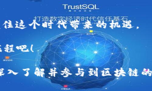 区块链邀请码推荐平台是什么？探秘未来数字经济的体验和机遇

区块链, 邀请码, 推荐平台, 数字经济/guanjianci

在科技迅速发展的今天，区块链技术作为一种新兴的应用模式，正在深刻地改变我们的生活、工作和投资方式。伴随着这一趋势，各种区块链项目如雨后春笋般涌现，而邀请码推荐平台正是其中一种新兴的参与模式。接下来，我们将深入探讨区块链邀请码推荐平台的概念、作用，以及它在当前数字经济中的地位。

什么是区块链邀请码推荐平台？

区块链邀请码推荐平台，顾名思义，是一种基于区块链技术的推荐系统。它通常涉及用户通过邀请码邀请其他用户参与某个区块链项目或平台。在区块链世界中，很多项目为了扩展用户群体，会设定邀请码制度。当用户使用邀请码注册时，原邀请码持有者和新注册用户往往可以获得一定的奖励。

这种系统不仅能够引导用户参与，还能通过推荐关系形成多层次的利益网络，从而激励更多的人加入到区块链的生态圈中。此类平台常见于数字货币交易所、去中心化金融（DeFi）项目以及各类区块链游戏中。

区块链邀请码推荐平台的运作机制

那么，区块链邀请码推荐平台具体是如何运作的呢？一般来说，这种平台采用透明且去中心化的区块链技术，确保每一个邀请码的生成、使用和奖励分配都可以被验证和追踪。这一机制确实让人感到安心，对不对？

用户在注册某区块链项目的时候，往往会被要求输入邀请码。这个邀请码可以是朋友分享的，也可以在网络上寻找到。在成功注册后，老用户和新用户可能会获得平台代币、交易手续费折扣等各种奖励。此外，一些平台还设立了激励机制，比如更加复杂的分层奖励系统，使得用户在推荐更多人加入后，可以获得更高的收益。

区块链邀请码推荐平台的优势

那么，使用区块链邀请码推荐平台有什么好处呢？首先，该平台能够激励用户主动参与。在传统的推广模式中，许多潜在用户可能对项目缺乏足够的信任，而邀请码机制能够通过朋友或社群的推荐来增强信心。

其次，通过区块链技术的去中心化特性，用户的收益和奖励透明可追踪，减少了诈骗和虚假信息的可能性。这样一来，用户是否愿意参与就变得尤为重要，你是否会因为这种透明性而感到更加安心呢？

最后，邀请码推荐平台能够有效地降低市场推广的成本。当用户通过自己的社交网络进行推广时，平台不再需要大量的广告费，这样的平台营运成本显著降低，用户也能从中受益。

如何选择好的区块链邀请码推荐平台？

面对此类平台，用户可能会感到困惑，选择一个好的区块链邀请码推荐平台可能会影响未来的收益。首先，你需要了解平台的背景和技术支持，是否具备实力和可靠性。

其次，评估平台的收益机制非常重要。不同的平台可能会有不同的奖励策略，确保你能在参与中获得期待的收益。此外，用户口碑和社区活跃度不容忽视，你是不是也愿意在一个活跃的社群中获得更多资讯与帮助呢？

最后，注意平台的合规性。随着区块链行业的监管愈加严格，选择一个合规的平台是未来发展的一个重要保障。合法性不仅保护了用户的资金安全，也为个人参与提供了良好的环境。

区块链邀请码推荐平台的未来发展前景

未来，随着区块链技术的发展，邀请码推荐平台的潜力将更加明显。用户的参与将通过更灵活的激励机制而多样化，可能还会与NFT、元宇宙等新兴领域结合，形成更加复杂的生态。这样的发展趋势，你是不是也充满期待呢？

同时，随着越来越多的企业和用户认识到区块链技术的价值，相关的平台也会迅速增加，竞争将更加激烈。在这个过程中，优质的区块链邀请码推荐平台将凭借其可信任的机制、良好的用户体验脱颖而出。

结论

区块链邀请码推荐平台不仅改变了传统的用户邀请和奖励模式，更为数字经济的发展注入了新的活力。用户在选择参与时需谨慎评估，但也要把握住这个时代带来的机遇。

你是否也被这种新模式所吸引，想要尝试一番呢？区块链邀请码推荐平台是连接你与未来数字经济的重要桥梁，让我们共同探索这段激动人心的旅程吧！

经过以上的分析与研究，我们可以看到，区块链邀请码推荐平台不仅是一个简单的推广工具，更是一个能为用户带来切实收益的系统。如果你希望深入了解并参与到区块链的世界中，这无疑是一个值得尝试的途径。