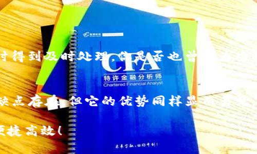 网页e宝钱包官网：全方位了解数字支付的安全与便捷/网页  
关键词e宝钱包, 数字支付, 电子钱包, 移动支付/关键词

引言
在这个数字化迅速发展的时代，移动支付已经成为我们日常生活中不可或缺的一部分。作为众多电子钱包之一的e宝钱包，以其方便快捷的特点吸引了越来越多的用户。可是，谁能真正了解它的优势与潜在风险呢？或许你也在思考使用e宝钱包的利与弊。接下来，我们将深入探讨e宝钱包官网的相关信息，帮助你全面了解这一支付工具。

什么是e宝钱包？
e宝钱包是一款提供数字支付服务的应用程序，它不仅支持线上购物付款，还可以用于线下消费、转账、充值等多种场景。你是否曾经因排队支付而烦恼？e宝钱包通过扫描二维码等先进技术，让这种尴尬的场景成为历史。在国内外的电子支付市场中，e宝钱包凭借其简单易用的操作，已经赢得了广泛的用户基础。

e宝钱包的功能介绍
e宝钱包不仅仅是一个支付工具，它还提供了多种附加功能，使用户体验更加丰富。以下是e宝钱包的一些主要功能：

ul
    li账户管理：用户可以根据个人需求，随时查看账户余额、交易记录等信息。/li
    li在线购物：支持国内外多个电商平台，无需多次输入支付信息，让购物更加顺畅。/li
    li线下支付：在支持e宝钱包的商家进行购物时，只需扫一扫，轻松完成支付。/li
    li转账服务：你还在为兄弟姐妹间的分账纠结吗？e宝钱包允许用户随时随地进行转账。/li
    li安全保障：e宝钱包采用多重安全措施，为用户的资金提供保障。你是不是也在担心在网上支付时的信息泄露问题？/li
/ul

如何下载和注册e宝钱包？
想要使用e宝钱包，你首先需要在手机应用商店中下载该应用程序。下载完成后，用户只需按照提示进行注册，输入个人信息并设置密码，便可开始使用。值得提及的是，注册账户时需要使用有效的手机号码，以确保用户的身份安全。这一过程是否让你想到了其他应用注册时繁琐的步骤？不过，我们应该考虑安全性与便利性的权衡。

e宝钱包的安全性分析
在使用电子支付工具的过程中，安全性一直是用户最为关心的问题。e宝钱包通过以下几种方式来保护用户的信息与资金安全：

ul
    li数据加密：采用高强度的安全加密技术，确保用户的交易信息不会被第三方窃取。/li
    li指纹识别：某些手机支持指纹识别功能，用户可以通过指纹轻松完成支付，提升了安全性与便利性。/li
    li监控交易异常：e宝钱包会实时监控账户交易行为，一旦发现异常交易，立刻进行警报提醒。/li
/ul
尽管如此，没有任何系统是完全安全的。我们是否都需要保持警觉，再加上个人的安全使用习惯呢？例如，不要随意分享账户信息，定期更改密码等。

使用e宝钱包的优势与劣势
没有任何一款产品是完美无缺的，e宝钱包也不例外。我们来看看使用这一支付工具的优势与劣势。

h4优势：/h4
ul
    li便捷：线上线下购物都能快速完成支付，节省了交易时间。/li
    li多功能性：集合了支付、转账、账户管理等多种功能于一身。/li
    li优惠活动：e宝钱包常常推出一些优惠活动，比如返现、折扣等，吸引用户使用。/li
/ul

h4劣势：/h4
ul
    li依赖网络：一旦网络信号不稳定，可能会影响使用体验。/li
    li安全隐患：如前文所述，尽管安全性高，但难免会有安全隐患。/li
/ul
在选择使用e宝钱包的同时，我们是否要权衡这些优势与劣势呢？正如生活中我们常常需要做出取舍，电子钱包的选择同样需三思而后行。

如何提高e宝钱包的使用效率？
为了让你的e宝钱包使用更加得心应手，这里有几个小贴士供你参考：

ul
    li定期检查账户：保持对账户的监控，及时发现异常情况。/li
    li利用积分：e宝钱包会不定期推出各种活动，积累的积分可以在消费时兑换优惠。/li
    li保持应用最新：及时更新软件版本，以享受最新的功能与安全措施。/li
/ul

如何联系e宝钱包客服？
当我们在使用e宝钱包的过程中遭遇问题，当然离不开客服的帮助。e宝钱包官网提供了在线客服、电话咨询等多种联系方式，确保用户能在遇到问题时得到及时处理。你是否也曾因为难以联系到客服而感到不满呢？因此，了解客服的联系流程也是一项重要的技能。

总结与展望
e宝钱包作为一款日益流行的电子支付工具，不仅为用户提供了便捷的支付体验，同时也给我们带来了对数字财务管理的全新认识。尽管有些风险与缺点存在，但它的优势同样显而易见。未来，随着科技的不断进步，e宝钱包的功能和安全性还会进一步提升，而用户的支付体验也会愈加完善。你准备好迎接这个数字化的未来了吗？

无论你是电子钱包的使用新手，还是有经验的老手，希望本文都能够帮助你更好地了解e宝钱包，做出合理的选择。拥抱数字支付的时代，让生活更加便捷高效！