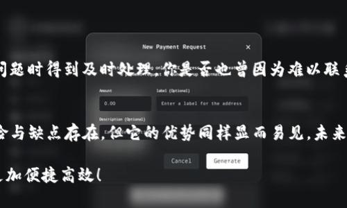 网页e宝钱包官网：全方位了解数字支付的安全与便捷/网页  
关键词e宝钱包, 数字支付, 电子钱包, 移动支付/关键词

引言
在这个数字化迅速发展的时代，移动支付已经成为我们日常生活中不可或缺的一部分。作为众多电子钱包之一的e宝钱包，以其方便快捷的特点吸引了越来越多的用户。可是，谁能真正了解它的优势与潜在风险呢？或许你也在思考使用e宝钱包的利与弊。接下来，我们将深入探讨e宝钱包官网的相关信息，帮助你全面了解这一支付工具。

什么是e宝钱包？
e宝钱包是一款提供数字支付服务的应用程序，它不仅支持线上购物付款，还可以用于线下消费、转账、充值等多种场景。你是否曾经因排队支付而烦恼？e宝钱包通过扫描二维码等先进技术，让这种尴尬的场景成为历史。在国内外的电子支付市场中，e宝钱包凭借其简单易用的操作，已经赢得了广泛的用户基础。

e宝钱包的功能介绍
e宝钱包不仅仅是一个支付工具，它还提供了多种附加功能，使用户体验更加丰富。以下是e宝钱包的一些主要功能：

ul
    li账户管理：用户可以根据个人需求，随时查看账户余额、交易记录等信息。/li
    li在线购物：支持国内外多个电商平台，无需多次输入支付信息，让购物更加顺畅。/li
    li线下支付：在支持e宝钱包的商家进行购物时，只需扫一扫，轻松完成支付。/li
    li转账服务：你还在为兄弟姐妹间的分账纠结吗？e宝钱包允许用户随时随地进行转账。/li
    li安全保障：e宝钱包采用多重安全措施，为用户的资金提供保障。你是不是也在担心在网上支付时的信息泄露问题？/li
/ul

如何下载和注册e宝钱包？
想要使用e宝钱包，你首先需要在手机应用商店中下载该应用程序。下载完成后，用户只需按照提示进行注册，输入个人信息并设置密码，便可开始使用。值得提及的是，注册账户时需要使用有效的手机号码，以确保用户的身份安全。这一过程是否让你想到了其他应用注册时繁琐的步骤？不过，我们应该考虑安全性与便利性的权衡。

e宝钱包的安全性分析
在使用电子支付工具的过程中，安全性一直是用户最为关心的问题。e宝钱包通过以下几种方式来保护用户的信息与资金安全：

ul
    li数据加密：采用高强度的安全加密技术，确保用户的交易信息不会被第三方窃取。/li
    li指纹识别：某些手机支持指纹识别功能，用户可以通过指纹轻松完成支付，提升了安全性与便利性。/li
    li监控交易异常：e宝钱包会实时监控账户交易行为，一旦发现异常交易，立刻进行警报提醒。/li
/ul
尽管如此，没有任何系统是完全安全的。我们是否都需要保持警觉，再加上个人的安全使用习惯呢？例如，不要随意分享账户信息，定期更改密码等。

使用e宝钱包的优势与劣势
没有任何一款产品是完美无缺的，e宝钱包也不例外。我们来看看使用这一支付工具的优势与劣势。

h4优势：/h4
ul
    li便捷：线上线下购物都能快速完成支付，节省了交易时间。/li
    li多功能性：集合了支付、转账、账户管理等多种功能于一身。/li
    li优惠活动：e宝钱包常常推出一些优惠活动，比如返现、折扣等，吸引用户使用。/li
/ul

h4劣势：/h4
ul
    li依赖网络：一旦网络信号不稳定，可能会影响使用体验。/li
    li安全隐患：如前文所述，尽管安全性高，但难免会有安全隐患。/li
/ul
在选择使用e宝钱包的同时，我们是否要权衡这些优势与劣势呢？正如生活中我们常常需要做出取舍，电子钱包的选择同样需三思而后行。

如何提高e宝钱包的使用效率？
为了让你的e宝钱包使用更加得心应手，这里有几个小贴士供你参考：

ul
    li定期检查账户：保持对账户的监控，及时发现异常情况。/li
    li利用积分：e宝钱包会不定期推出各种活动，积累的积分可以在消费时兑换优惠。/li
    li保持应用最新：及时更新软件版本，以享受最新的功能与安全措施。/li
/ul

如何联系e宝钱包客服？
当我们在使用e宝钱包的过程中遭遇问题，当然离不开客服的帮助。e宝钱包官网提供了在线客服、电话咨询等多种联系方式，确保用户能在遇到问题时得到及时处理。你是否也曾因为难以联系到客服而感到不满呢？因此，了解客服的联系流程也是一项重要的技能。

总结与展望
e宝钱包作为一款日益流行的电子支付工具，不仅为用户提供了便捷的支付体验，同时也给我们带来了对数字财务管理的全新认识。尽管有些风险与缺点存在，但它的优势同样显而易见。未来，随着科技的不断进步，e宝钱包的功能和安全性还会进一步提升，而用户的支付体验也会愈加完善。你准备好迎接这个数字化的未来了吗？

无论你是电子钱包的使用新手，还是有经验的老手，希望本文都能够帮助你更好地了解e宝钱包，做出合理的选择。拥抱数字支付的时代，让生活更加便捷高效！