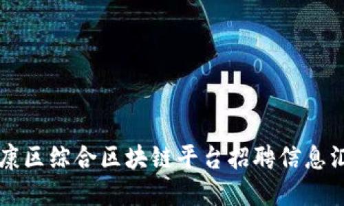 南康区综合区块链平台招聘信息汇总