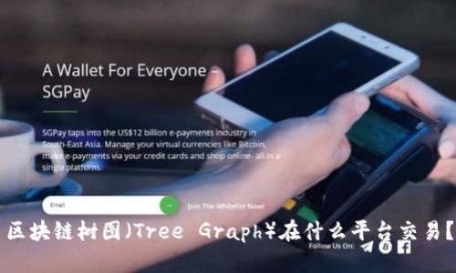 区块链树图（Tree Graph）在什么平台交易？