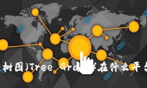 区块链树图（Tree Graph）在什么平台交易？
