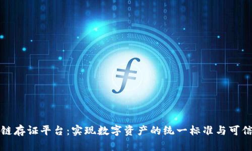 区块链存证平台：实现数字资产的统一标准与可信验证