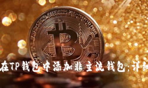 如何在TP钱包中添加非主流钱包：详细指南