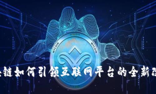 区块链如何引领互联网平台的全新改造？