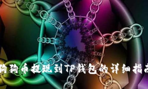 狗狗币提现到TP钱包的详细指南