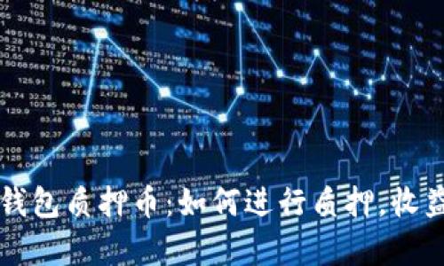 深入了解TP钱包质押币：如何进行质押，收益与风险分析