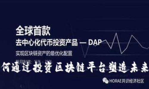 保时捷如何通过投资区块链平台塑造未来出行方式