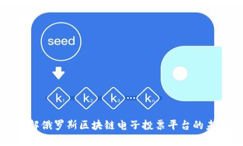 深入了解俄罗斯区块链电子投票平台的未来前景