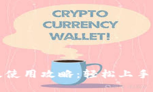 TP钱包领取及使用攻略：轻松上手你的数字资产