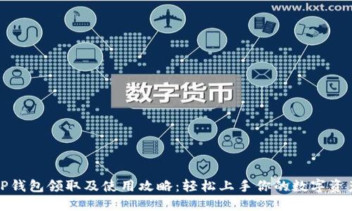TP钱包领取及使用攻略：轻松上手你的数字资产