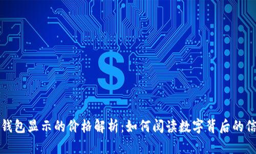 TP钱包显示的价格解析：如何阅读数字背后的信息