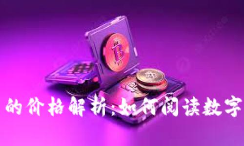 TP钱包显示的价格解析：如何阅读数字背后的信息