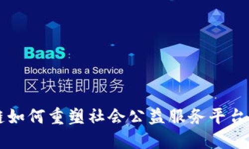 区块链如何重塑社会公益服务平台的未来