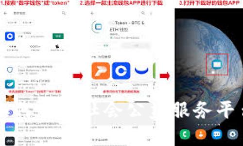 区块链如何重塑社会公益服务平台的未来