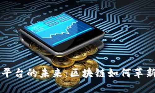 智能合约平台的未来：区块链如何革新传统商业