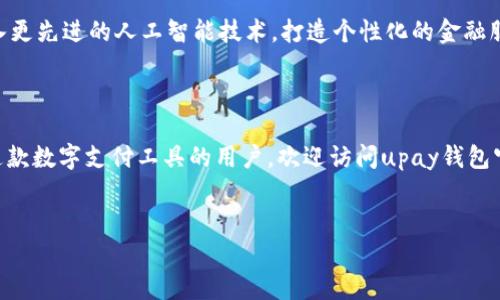   全面解读upay钱包官方网站：数字支付时代的全新选择 / 

 guanjianci upay钱包, 数字支付, 钱包官方网站, 在线支付 /guanjianci 

引言
在数字经济快速发展的今天，传统的支付方式正逐渐被新兴的数字支付所取代。随着人们对便捷和安全性越来越高的需求，upay钱包应运而生，成为广大用户的新选择。而upay钱包官方网站，则是了解和使用这一数字支付工具的最佳起点。你是否也在为选择合适的支付工具而烦恼呢？

upay钱包是什么？
upay钱包是一款以简便、安全、智能为特点的数字支付应用程序。用户可以通过该钱包实现在线支付、转账、账单管理等多项功能。采用先进的加密技术和保障措施，它在确保用户资金安全的同时，提供快速便捷的支付体验。在在哪些场合下，upay钱包能够为你提供帮助呢？下面来一一探讨。

1. upay钱包的主要功能
upay钱包的功能模块非常丰富，涵盖了个人和商户的多种需求。作为用户，你可以通过app实现：
ul
    listrong在线支付：/strong支持各大电商平台、线下商铺等多种支付场景。/li
    listrong转账功能：/strong实现个人之间的快速转账，免去繁琐的手续。/li
    listrong账单管理：/strong随时查看个人消费记录，管理日常开支。/li
    listrong提现服务：/strong快捷提现到银行账户，资金流转不再是问题。/li
    listrong优惠活动：/strong使用upay钱包常常可以参与各种线上线下优惠活动，省钱又实惠。/li
/ul
是不是觉得这些功能正是你在生活中所需要的？

2. 安全性问题的关注
我国近些年来财务安全问题频频发生，让很多用户在选择数字支付工具时变得犹豫。upay钱包非常重视安全性问题，采用多重加密机制，确保用户的资金安全。此外，通过实名认证、风险监测机制，防止不法分子利用漏洞进行诈骗。
当你在网上购物时，你是否担心自己的资金安全？使用upay钱包，正是为了打消这份担忧，而专注于享受购物的乐趣。

3. 使用upay钱包的优势
在数字支付工具纷纷崛起的时代，upay钱包依然具备明显的竞争优势。
ul
    listrong便捷性：/strong无论是在家中还是外出，只需拿起手机，你就能轻松完成支付。/li
    listrong用户友好体验：/strong界面，操作简单，适合各个年龄段的用户进行使用。/li
    listrong实时到账：/strong与传统银行转账相比，upay钱包的资金到账速度极快，让支付不再等候。/li
    listrong多元化支付场景：/strongupay钱包不仅可以在电商平台使用，还包括线下商场、餐饮等场所的支付需求，非常场景化。/li
/ul
大家是否也发现，选择了一款合适的工具，可以大大提高生活的效率？

4. 如何正确使用upay钱包
虽然upay钱包的使用非常简单，但为了保障用户的资金安全，仍有几点需要注意：
ul
    li始终使用强密码，并定期更换。/li
    li定期更新app，避免使用旧版本而产生安全隐患。/li
    li不要随意点击陌生链接，以防上当受骗。/li
    li及时关注账户异常消费，发现问题能第一时间处理。/li
/ul

5. upay钱包的未来发展趋势
伴随着科技的革新，未来的支付市场将更加智能化、灵活化。upay钱包也将不断其服务，跟随行业的发展潮流。例如，可能会引入更先进的人工智能技术，打造个性化的金融服务，使每位用户都能享受到量身定制的支付体验。
那么，未来的upay钱包将会为我们提供怎样的惊喜呢？

结论
数字时代的来临让我们对支付方式有了全新的选择，upay钱包作为这一趋势的代表，让我们的生活变得更加便利。想要尝试这款数字支付工具的用户，欢迎访问upay钱包官方网站，了解更多信息和使用教程。在愉悦的消费体验中一个小小的支付工具也能带来大大的便利，难道你不想尝试一下吗？

互动环节
在你看来，数字支付的未来会是怎样的？你对upay钱包有什么期待或疑问？欢迎在评论区留言，与我分享你的看法！