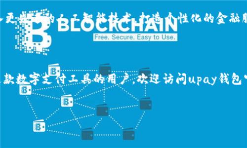   全面解读upay钱包官方网站：数字支付时代的全新选择 / 

 guanjianci upay钱包, 数字支付, 钱包官方网站, 在线支付 /guanjianci 

引言
在数字经济快速发展的今天，传统的支付方式正逐渐被新兴的数字支付所取代。随着人们对便捷和安全性越来越高的需求，upay钱包应运而生，成为广大用户的新选择。而upay钱包官方网站，则是了解和使用这一数字支付工具的最佳起点。你是否也在为选择合适的支付工具而烦恼呢？

upay钱包是什么？
upay钱包是一款以简便、安全、智能为特点的数字支付应用程序。用户可以通过该钱包实现在线支付、转账、账单管理等多项功能。采用先进的加密技术和保障措施，它在确保用户资金安全的同时，提供快速便捷的支付体验。在在哪些场合下，upay钱包能够为你提供帮助呢？下面来一一探讨。

1. upay钱包的主要功能
upay钱包的功能模块非常丰富，涵盖了个人和商户的多种需求。作为用户，你可以通过app实现：
ul
    listrong在线支付：/strong支持各大电商平台、线下商铺等多种支付场景。/li
    listrong转账功能：/strong实现个人之间的快速转账，免去繁琐的手续。/li
    listrong账单管理：/strong随时查看个人消费记录，管理日常开支。/li
    listrong提现服务：/strong快捷提现到银行账户，资金流转不再是问题。/li
    listrong优惠活动：/strong使用upay钱包常常可以参与各种线上线下优惠活动，省钱又实惠。/li
/ul
是不是觉得这些功能正是你在生活中所需要的？

2. 安全性问题的关注
我国近些年来财务安全问题频频发生，让很多用户在选择数字支付工具时变得犹豫。upay钱包非常重视安全性问题，采用多重加密机制，确保用户的资金安全。此外，通过实名认证、风险监测机制，防止不法分子利用漏洞进行诈骗。
当你在网上购物时，你是否担心自己的资金安全？使用upay钱包，正是为了打消这份担忧，而专注于享受购物的乐趣。

3. 使用upay钱包的优势
在数字支付工具纷纷崛起的时代，upay钱包依然具备明显的竞争优势。
ul
    listrong便捷性：/strong无论是在家中还是外出，只需拿起手机，你就能轻松完成支付。/li
    listrong用户友好体验：/strong界面，操作简单，适合各个年龄段的用户进行使用。/li
    listrong实时到账：/strong与传统银行转账相比，upay钱包的资金到账速度极快，让支付不再等候。/li
    listrong多元化支付场景：/strongupay钱包不仅可以在电商平台使用，还包括线下商场、餐饮等场所的支付需求，非常场景化。/li
/ul
大家是否也发现，选择了一款合适的工具，可以大大提高生活的效率？

4. 如何正确使用upay钱包
虽然upay钱包的使用非常简单，但为了保障用户的资金安全，仍有几点需要注意：
ul
    li始终使用强密码，并定期更换。/li
    li定期更新app，避免使用旧版本而产生安全隐患。/li
    li不要随意点击陌生链接，以防上当受骗。/li
    li及时关注账户异常消费，发现问题能第一时间处理。/li
/ul

5. upay钱包的未来发展趋势
伴随着科技的革新，未来的支付市场将更加智能化、灵活化。upay钱包也将不断其服务，跟随行业的发展潮流。例如，可能会引入更先进的人工智能技术，打造个性化的金融服务，使每位用户都能享受到量身定制的支付体验。
那么，未来的upay钱包将会为我们提供怎样的惊喜呢？

结论
数字时代的来临让我们对支付方式有了全新的选择，upay钱包作为这一趋势的代表，让我们的生活变得更加便利。想要尝试这款数字支付工具的用户，欢迎访问upay钱包官方网站，了解更多信息和使用教程。在愉悦的消费体验中一个小小的支付工具也能带来大大的便利，难道你不想尝试一下吗？

互动环节
在你看来，数字支付的未来会是怎样的？你对upay钱包有什么期待或疑问？欢迎在评论区留言，与我分享你的看法！