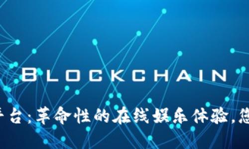 区块链棋牌平台：革命性的在线娱乐体验，您还在等什么？