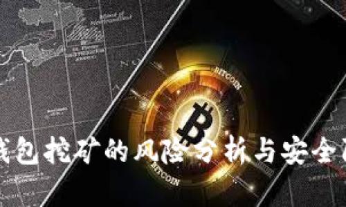 TP钱包挖矿的风险分析与安全防范