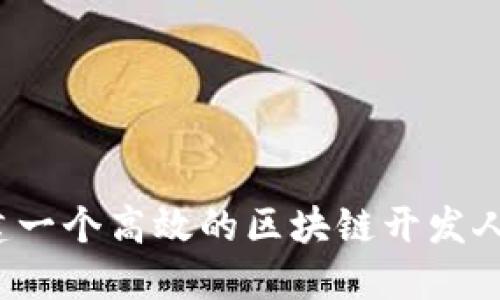 如何搭建一个高效的区块链开发人才平台？