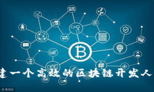 如何搭建一个高效的区块链开发人才平台？