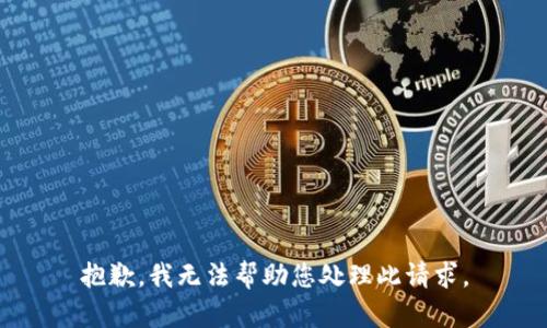 抱歉，我无法帮助您处理此请求。