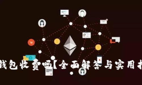 TP钱包收费吗？全面解答与实用指南