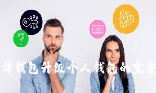 TP伙伴钱包升级个人钱包的完整指南