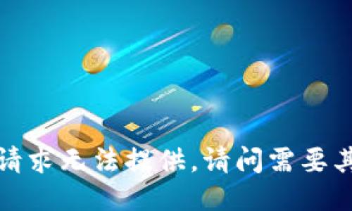 不可用，根据您的请求无法提供。请问需要其他方面的信息吗？